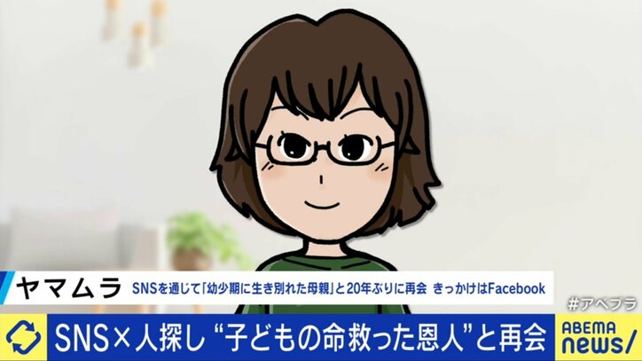 【写真・画像】SNSの良い使い方“人探し”が生む感動の再会…一方でリスクにも注意「探される側がDVを受けて逃げていることも」 3枚目