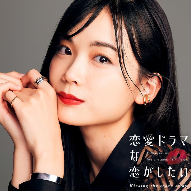 朝ドラ出演女優やハーフの現役慶大生など個性豊かな俳優勢が勢ぞろい『恋愛ドラマな恋がしたい~Kissing　the tears away~』キャスト解禁