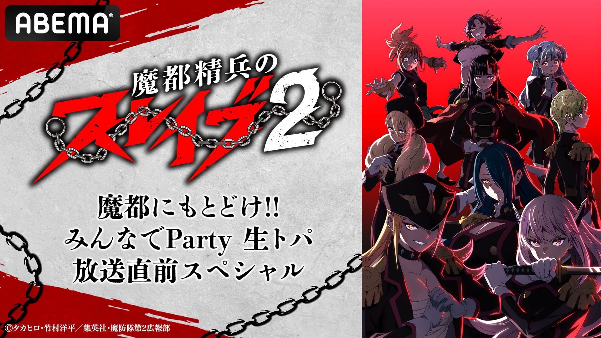 ABEMA】『魔都精兵のスレイブ2』キャスト出演特番の独占無料生放送決定