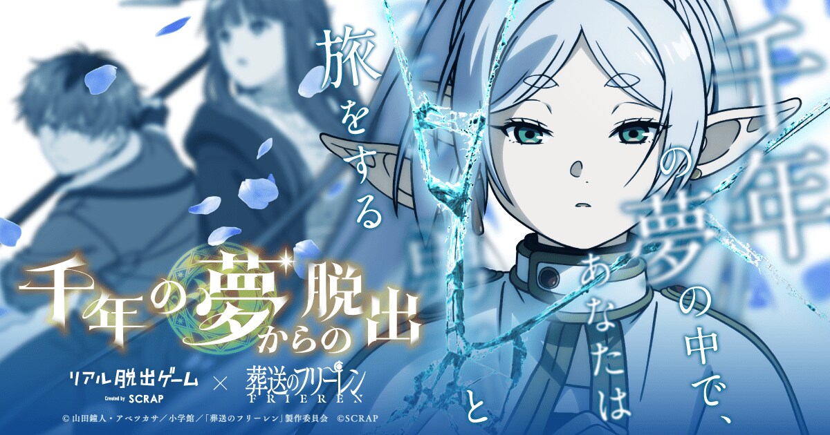 TVアニメ「葬送のフリーレン」とリアル脱出ゲームがコラボ!『千年の夢からの脱出』の全国開催が決定 | アニメニュース | アニメフリークス