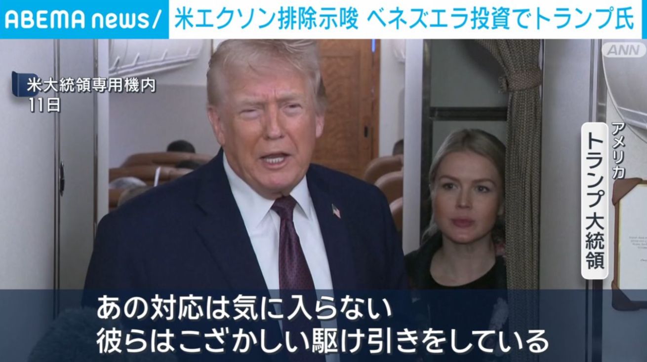 米エクソン排除示唆 ベネズエラ投資でトランプ氏（ABEMA TIMES）｜ｄメニューニュース（NTTドコモ）