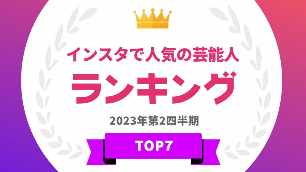 ​ 『タレントパワーランキング』がインスタで人気の芸能人のランキングを発表 ランキング企画第248弾