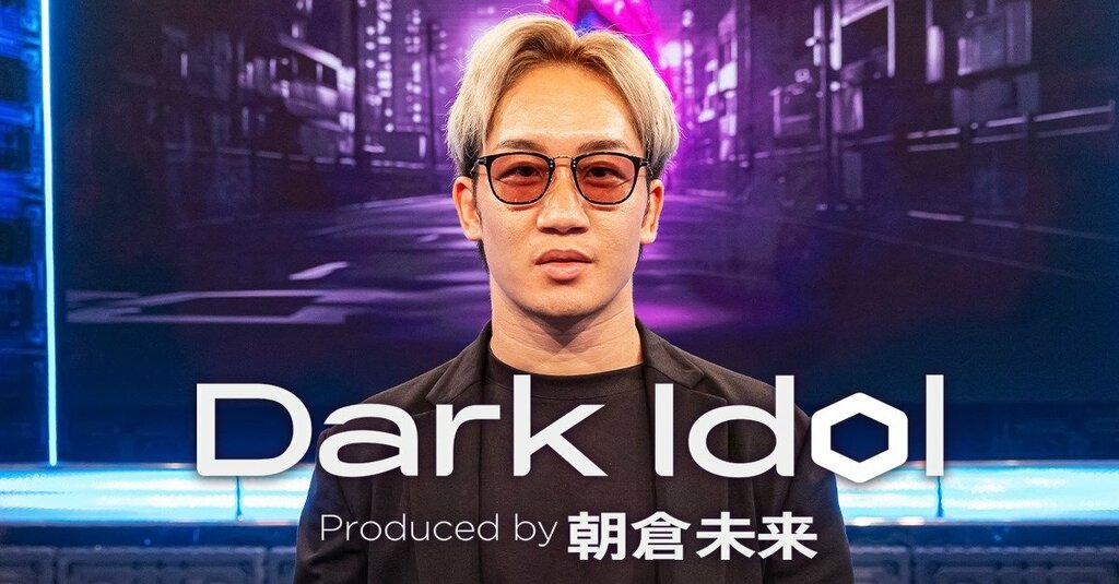 【ABEMA】朝倉未来プロデュースのアイドルオーディション番組『Dark Idol』 6月20日（木）より放送開始