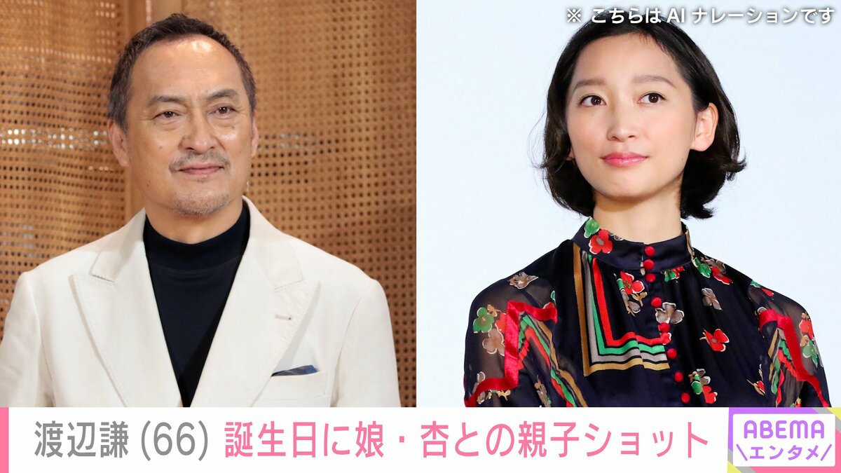 渡辺 謙 娘