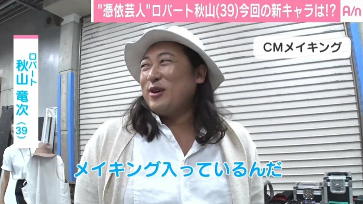ロバート秋山 カリスマアーティスト 中に衣装破れる ズボンの股が その他 Abema Times