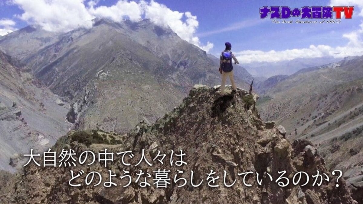 ナスD、“天空のヒマラヤ部族”に出会う旅へ 新番組「ナスDの大冒険TV 