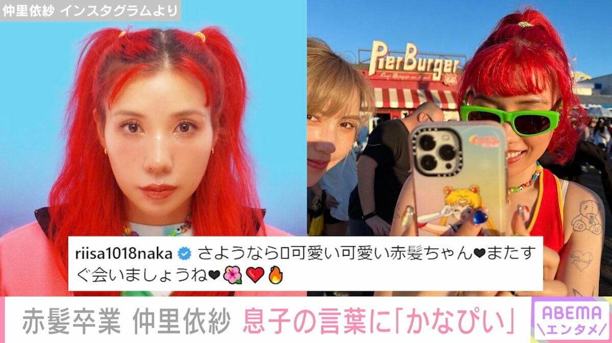 仲里依紗、お気に入りの“赤髪”卒業 思い出の写真を複数公開「またすぐ 