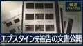 数十万件に“黒塗り”多数…エプスタイン元被告の文書公開　来年の中間選挙にも影響か