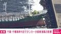 千葉・千種海岸付近でタンカーが座礁 強風の影響
