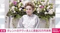タレントのデヴィ夫人に罰金20万円求刑