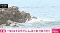 小学6年生の男児ら3人流され 父親が死亡 茨城・鹿嶋市