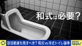 和式トイレってまだ必要?国内家庭の9割は洋式も、ひろゆき氏「海外では和式のやり方が絶対必要」しゃがみスタイルどう教える?