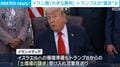 イラン側「大きな勝利」 トランプ氏が“譲歩”か