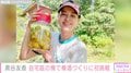 東京・千葉の2拠点生活・黒谷友香(49)、自然あふれる自宅庭で梅を収穫し梅酒づくりに初挑戦「自宅で梅がとれるなんて最高ですね」と反響
