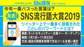 今年Twitterで最も使われた言葉は? 「SNS流行語大賞2019」発表