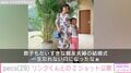 「ryuchellそっくりで泣きそう」peco、息子・リンクくんと結婚式での2ショット公開に反響