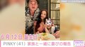 窪塚洋介の妻・PINKY、家族ショットとともに41歳誕生日を報告 ファンから祝福の声