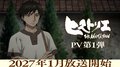 ¡El anime "Historie", basado en la obra original de Hitoshi Iwaaki, comenzará a transmitirse en enero de 2027! Junto con el lanzamiento del segundo visual teaser y el primer PV, llega la información sobre el elenco de voces
