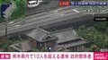 熊本県内で10人を超える遺体 政府関係者