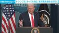 トランプ氏「すべてを検証」連邦職員発砲 住民死亡