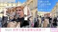 Matt、ヴェルサイユ宮殿での動画を公開「帰宅しているだけにしか見えない」「違和感無さ過ぎ」と反響