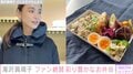 滝沢眞規子の彩り豊かな手作り弁当に絶賛の声「売ってたら買います」「すごく豪華」