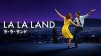 ラ・ラ・ランド（字幕／吹き替え）