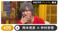 声優と夜あそび プレミアム【岡本信彦×仲村宗悟】#29