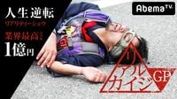 人生逆転リアリティショウ　リアルカイジGP#9 | 無料のインターネットテレビはAbemaTV(アベマTV)