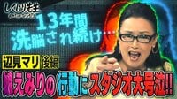 13年間洗脳され続け..娘えみりの行動にスタジオ号泣!! 