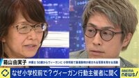 小学生に“食肉処理される牛”の写真、ヴィーガン活動の手法に疑問の声