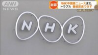 【映像】NHK謝罪 中国語ニュースでまたトラブル 誤訳発覚し前日のニュースに差し替え