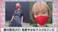 蜷川実花 色鮮やかなマスク＆ワンピ