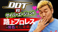 DDT VS サイバーエージェント 路上プロレス-男色死亡遊戯- | AbemaTV(アベマTV)