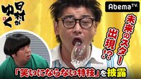 日村がゆく！ - #33：新たな『賞レース』！「女のデブネタGP」開催!! | 動画視聴は【Abemaビデオ(AbemaTV)】