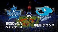 【プロ野球】横浜DeNAベイスターズvs中日 | AbemaTV（アベマTV）