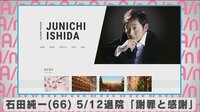 【アベマ厳選】注目の最新&独自ニュースをチェック! - エンタメ - 石田純一 5/12退院「謝罪と感謝」 | 【ABEMAビデオ】見逃した番組や話題のニュースが無料で視聴可能