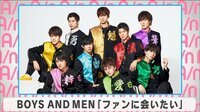 ボイメン「ファンに会いたい」 