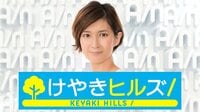 けやきヒルズ　キャスター：徳永有美 | 無料のインターネットテレビはAbemaTV(アベマTV)