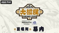 大相撲LIVE 五月場所(幕内)2日目