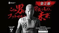 Ｆリーグ 2018-2019 第２節 立川・府中 VS 町田 | 無料のインターネットテレビはAbemaTV(アベマTV)