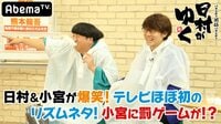 日村がゆく！ - #80：日村vs小宮！地獄リズムネタにらめっこ!! | 動画視聴は【Abemaビデオ(AbemaTV)】