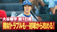 【映像】“ん?”ピッチクロック異常に戸惑う大谷