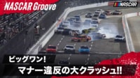 【映像】ビッグワン! 前日開催のNASCAR別シリーズでマナー違反の大クラッシュ!