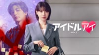 アイドルアイ 