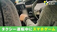 タクシー運転中に“スマホゲーム”