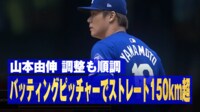 【映像】山本由伸、打撃投手で150キロ超えの力投