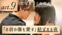 恋愛ドラマな恋がしたい~Kiss On The Bed~