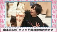 山本彩 パフェが顔の数倍の大きさ