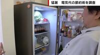 【映像】「冷蔵庫にモノを置かない」使い方次第で年間2万円の節電に?猛暑の夏を乗り切る“電気代節約術”を調査